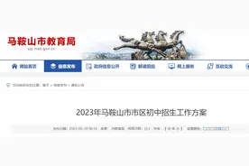 马鞍山2023年市区初中招生方案确定：公办初中派位 民办继续摇号图片