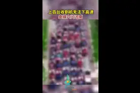 央媒六问河南上百台收割机无法下高速事件图片