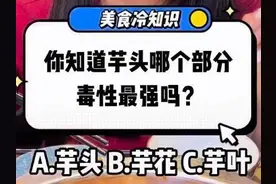 美食冷知识｜芋头火了，但很少人知道它也有毒！图片