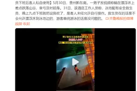 酒店回应男子险从无边泳池坠谷 ：安全员下班后客人私自使用图片