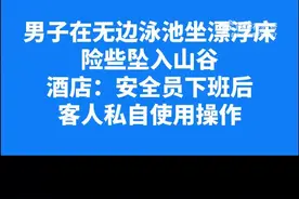 酒店回应男子躺在无边泳池险些跌落：视频属于客人自行操作图片