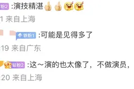 “不像演的，赶紧查查！”图片