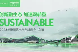 施耐德电气2023年创新峰会即将开幕 “创新融生态”共筑零碳未来图片