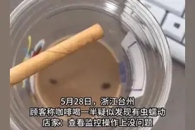 瑞幸咖啡喝出蠕动虫子上热搜，店家回应图片