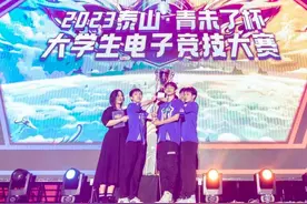 2023泰山·青未了杯大学生电竞大赛落幕，西南大学夺冠图片