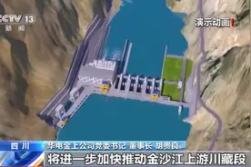 总装机容量82.6万千瓦 金沙江昌波水电站获批图片