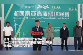 浙江最高海拔“村BA”完美收官图片