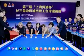 第三届“上海黄浦杯”长三角地区城市职工台球邀请赛开赛图片