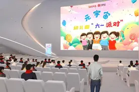 “六一派对”幼儿园壹点端上联欢会暨元宇宙展演来啦！图片