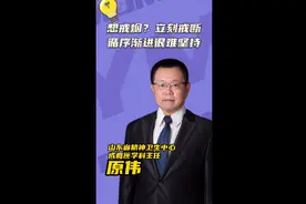 果然视频·世界无烟日|戒烟应立刻戒断还是慢慢戒？专家：立刻戒图片