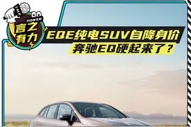EQE纯电SUV自降身价 奔驰EQ硬起来了？答案或许和你想的不同图片