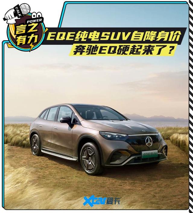EQE纯电SUV自降身价 奔驰EQ硬起来了？