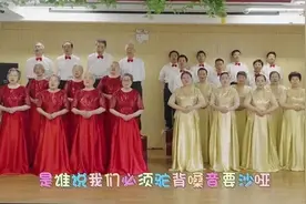 杨浦这群“老小孩”，在合唱改编歌曲中重温童年快乐图片