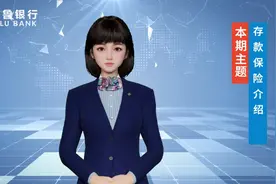 钱存银行安全吗？来听听齐鲁银行的数字员工梦小鲁是怎么说的吧图片