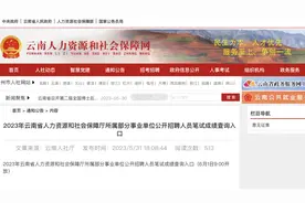 今天可查！云南省2023年上半年事业单位公开招聘笔试成绩查询入口→图片