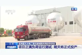 亚洲最大！夏天的汽水少不了它！这个二氧化碳封存项目明天投产图片