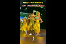 爸爸们六一表演妖娆舞蹈,网友：看着没有一个是被强迫的图片