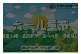 曲江十五小举办欢庆“六一”系列活动图片