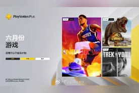6月PS+会免游戏容量一览 《NBA2K23》需要154GB图片