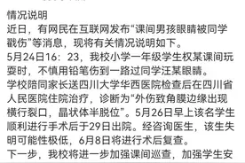 两男生课间玩耍不慎用铅笔“戳瞎”同学眼睛？校方：孩子已出院，失明可能性极低图片
