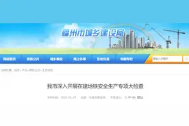 福州市深入开展在建地铁安全生产专项大检查图片