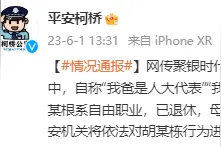 一男子酒后耍酒疯称“我爸是人大代表” 绍兴柯桥警方：经核查失实图片