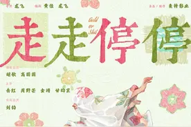 电影《走走停停》讲述生活的酸甜苦辣咸，胡歌首次尝试轻喜题材图片