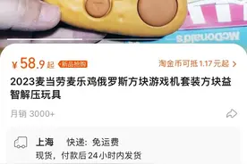 麦当劳版“买椟还珠”：黄牛为买联名游戏机一次购买60盒麦乐鸡，代购一周营收18万图片