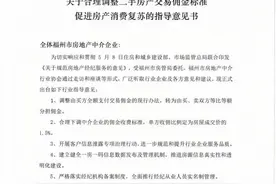 福州房屋交易佣金改为买卖双方承担！各收1.5%中介费，6月1日起正式实施图片