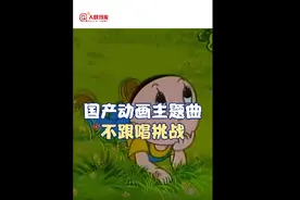 国产动画主题曲“不跟唱挑战”，你能坚持到第几首？图片