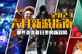 2023年6月都有什么新游戏？图片