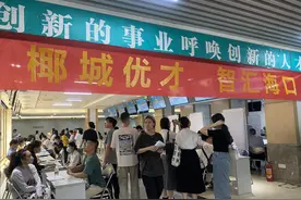超两千岗位、部分月薪过万元 海口就业市场不断释放招聘需求图片