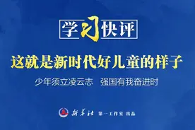 学习快评丨这就是新时代好儿童的样子图片