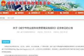 事关物业服务收费，咸宁正在征求意见！图片