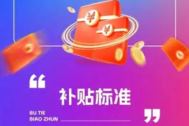 南京人，买汽车或家电，最高补贴5000元！图片