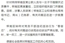 网传“局长与情人聊天记录被群发”，官方最新通报→图片