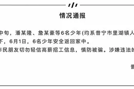 广东普宁通报：6名被骗至缅甸少年已安全回家图片