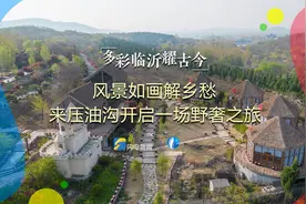 多彩临沂耀古今丨风景如画解乡愁 来压油沟开启一场野奢之旅图片