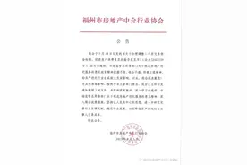 福州房地产中介协会凌晨撤销二手房中介费标准指导意见：对政策精神领会不透图片