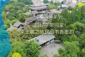 多彩临沂耀古今丨写一幅好字带回家！来王羲之故居品书香墨韵图片