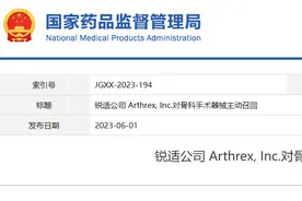 锐适公司 Arthrex, Inc.对骨科手术器械主动召回图片