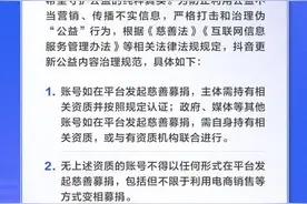 打假伪公益！抖音新规：公益账号不得进行直播打赏、电商销售图片