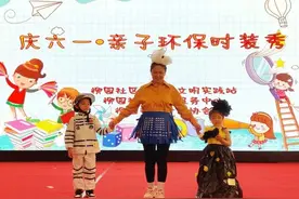 “大手拉小手”迎六一 “环保时装秀”乐开怀图片