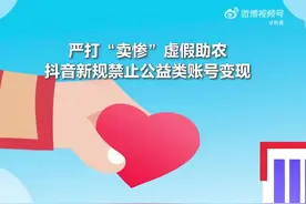 抖音：公益类账号不得进行直播打赏、电商销售等营利性行为图片