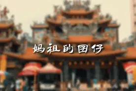 中国故事｜妈祖的囝仔图片