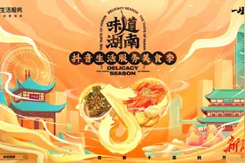 抖音助力“味道湖南”6月启动“一城一味”系列活动图片