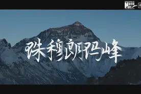 视界屋脊 | 珠穆朗玛峰图片