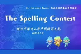 学英语，迎亚运，这所小学举办了一场单词拼写大赛图片