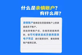 如何帮老人、孩子绑定医保电子凭证亲情账户？实操指南来了！图片