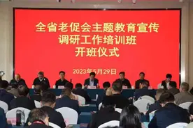 省老促会主题教育宣传调研培训班举办图片